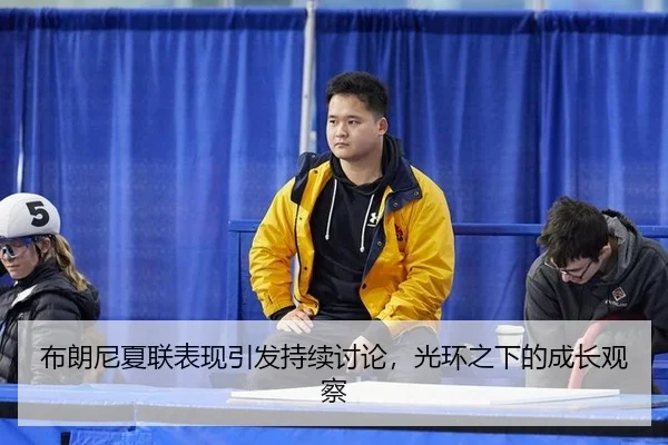 布朗尼夏联表现引发持续讨论，光环之下的成长观察