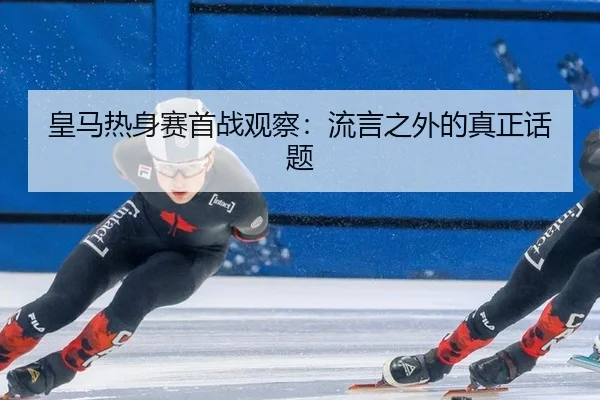 huang-ma-re-shen-sai-shou-zhan-guan-cha-liu-yan-zhi-wai-de-zhen-zheng-hua-ti-2-453.jpg