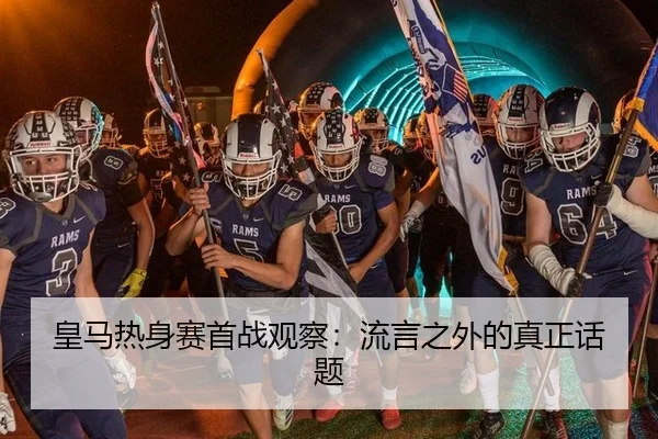 皇马热身赛首战观察：流言之外的真正话题