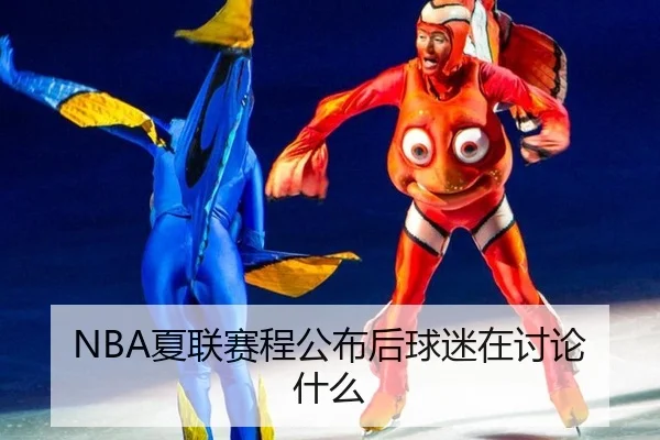 NBA夏联赛程公布后球迷在讨论什么