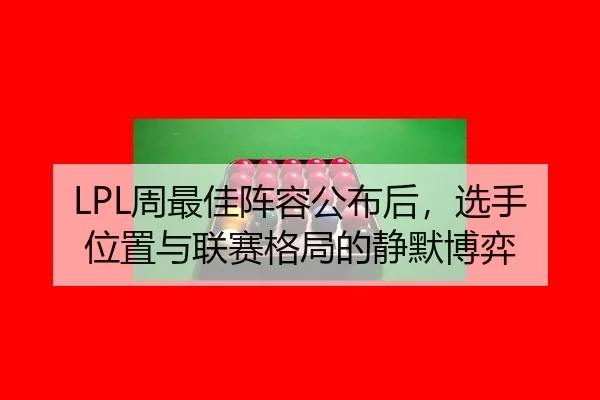 zhou-zui-jia-zhen-rong-gong-bu-hou-xuan-shou-wei-zhi-yu-lian-sai-ge-ju-de-jing-mo-bo-yi-2-100.jpg